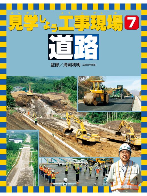 Cover image for 見学しよう工事現場　道路